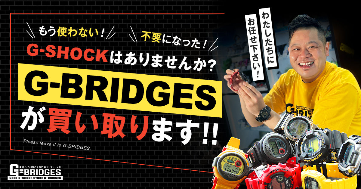 中古G-SHOCK専門通販ならG-BRIDGES